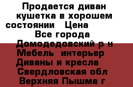 Продается диван-кушетка в хорошем состоянии › Цена ­ 2 000 - Все города, Домодедовский р-н Мебель, интерьер » Диваны и кресла   . Свердловская обл.,Верхняя Пышма г.